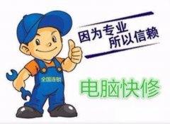 全市电脑维修 电脑组装 数据恢复 快速上门
